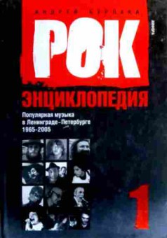 Книга Бурлака А. Рок энциклопедия Том 1, 11-18171, Баград.рф